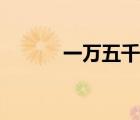 一萬(wàn)五千元大寫（五千元大寫）