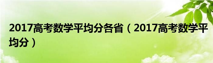 2017高考數(shù)學平均分各省（2017高考數(shù)學平均分）