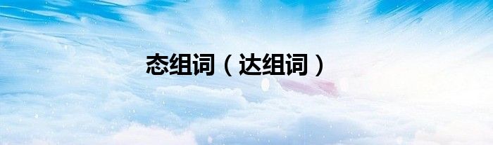 態(tài)組詞（達(dá)組詞）