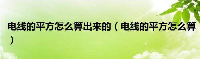 電線的平方怎么算出來的（電線的平方怎么算）
