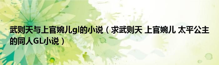 武則天與上官婉兒gl的小說（求武則天 上官婉兒 太平公主的同人GL小說）