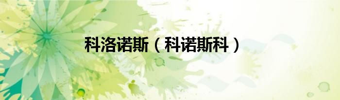 科洛諾斯（科諾斯科）