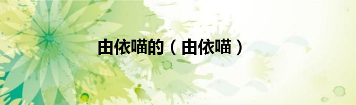 由依喵的（由依喵）