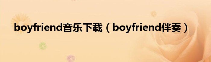 boyfriend音樂(lè)下載（boyfriend伴奏）