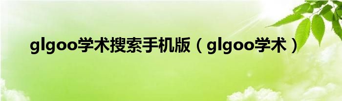 glgoo學(xué)術(shù)搜索手機(jī)版（glgoo學(xué)術(shù)）