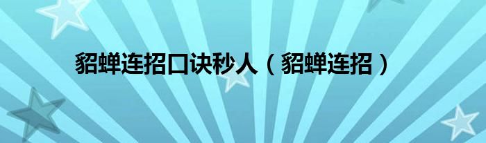 貂蟬連招口訣秒人（貂蟬連招）
