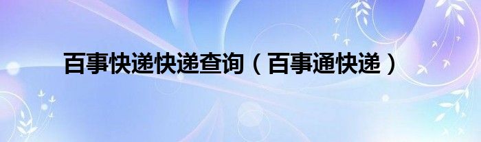 百事快遞快遞查詢（百事通快遞）