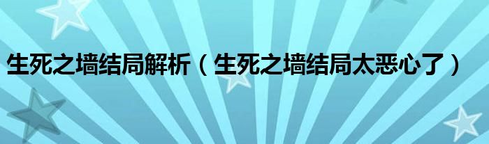 生死之墻結(jié)局解析（生死之墻結(jié)局太惡心了）