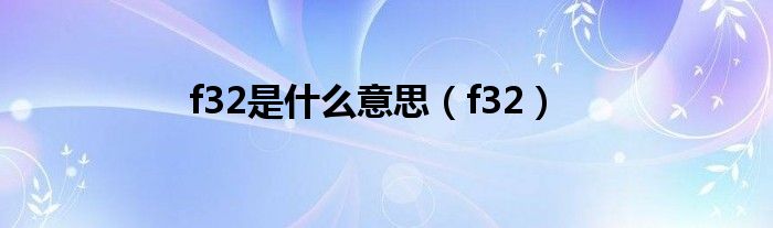 f32是什么意思（f32）