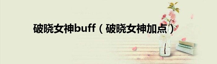 破曉女神buff（破曉女神加點）