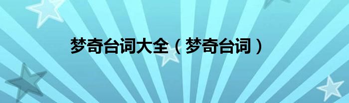 夢奇臺詞大全（夢奇臺詞）