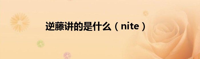 逆藤講的是什么（nite）
