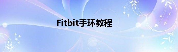 Fitbit手環(huán)教程