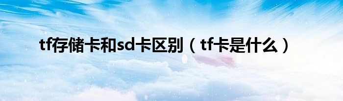tf存儲卡和sd卡區(qū)別（tf卡是什么）