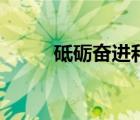 砥礪奮進(jìn)和哪句搭配（砥礪奮進(jìn)）