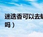 迷迭香可以去螨蟲嗎視頻（迷迭香可以去螨蟲嗎）