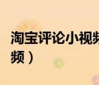 淘寶評(píng)論小視頻怎么上傳（淘寶評(píng)論怎么發(fā)視頻）
