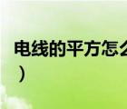 電線的平方怎么算出來(lái)的（電線的平方怎么算）