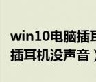 win10電腦插耳機(jī)沒(méi)聲音怎么辦（win10電腦插耳機(jī)沒(méi)聲音）