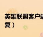 英雄聯(lián)盟客戶端修復(fù)功能（英雄聯(lián)盟客戶端修復(fù)）