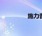 施力普床墊官網(wǎng)（施力）