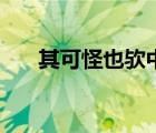 其可怪也歟中其的用法（其可怪也歟）