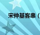 宋仲基客串（宋仲基3次探班那年冬天）