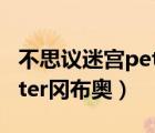 不思議迷宮peter岡布奧彩蛋（不思議迷宮peter岡布奧）