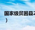 國(guó)家級(jí)貧困縣2021云南（國(guó)家級(jí)貧困縣2018）