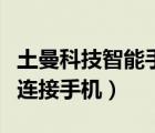 土曼科技智能手表在什么開啟（土曼手表怎么連接手機(jī)）