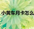 小黃車月卡怎么取消續(xù)費(fèi)（小黃車免費(fèi)月卡）