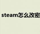 steam怎么改密碼教學(xué)（steam怎么改密碼）
