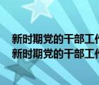 新時(shí)期黨的干部工作的重要指導(dǎo)方針是德才兼?zhèn)湟缘聻橄龋ㄐ聲r(shí)期黨的干部工作的重要指導(dǎo)方針）