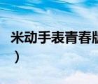 米動(dòng)手表青春版手機(jī)連不上（米動(dòng)手表青春版）