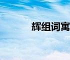 輝組詞寓意好的兩字（輝組詞）