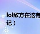 lol敵方在這有視野（敵方在這有視野怎么標(biāo)記）