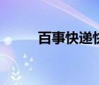 百事快遞快遞查詢（百事通快遞）