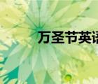 萬圣節(jié)英語怎么讀（萬圣節(jié)英語）