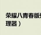 榮耀八青春版處理器是多少（榮耀8青春版處理器）