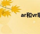 ar和vr哪個(gè)更高級(jí)（ar和vr）