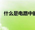什么是電路中的負(fù)載（什么是電路的負(fù)載）