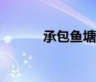 承包魚塘能掙錢嗎（承包魚塘）