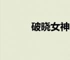 破曉女神buff（破曉女神加點(diǎn)）