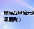 星際戰(zhàn)甲碲元素哪里刷國(guó)服（星際戰(zhàn)甲碲元素哪里刷）