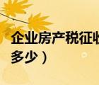 企業(yè)房產(chǎn)稅征收標(biāo)準(zhǔn)出臺(tái)（企業(yè)房產(chǎn)稅稅率是多少）