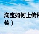 淘寶如何上傳評(píng)價(jià)視頻（淘寶評(píng)價(jià)視頻怎么上傳）