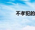 不孝犯的什么罪（不孝七宗罪）