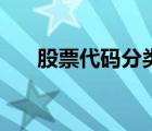 股票代碼分類一覽表（股票代碼分類）