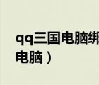 qq三國電腦綁定網(wǎng)站（飛傳手機(jī)版怎樣綁定電腦）