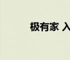 極有家 入駐（極有家入駐條件）